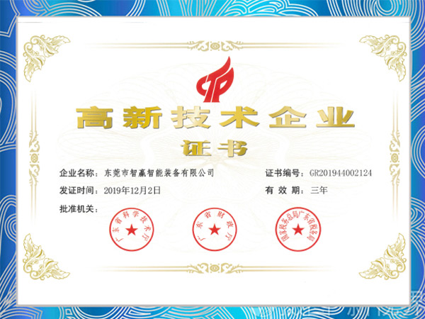 東莞智贏榮獲高新技術企業證書